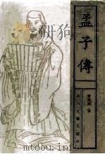 孟子传（1992 PDF版）