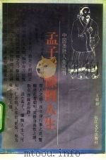 孟子:慷慨人生 1993 PDF电子版封面 7535411444 王耀辉著