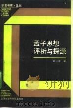 孟子思想评析与探源（1992 PDF版）