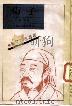 荀子（1989 PDF版）