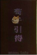 荀子引得（1986 PDF版）