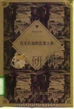 清末民初的思想主脉（1999 PDF版）