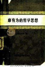 康有为的哲学思想（1980 PDF版）