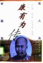 康有为传（1998 PDF版）
