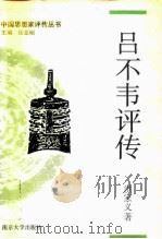 吕不韦评传 1995 PDF电子版封面 7305026557 洪家义著