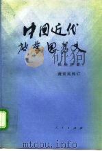 中国近代启蒙思想史 1993 PDF电子版封面 7010016496 侯外庐著