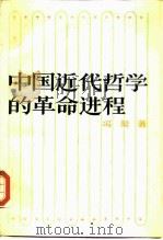 中国近代哲学的革命进程（1989 PDF版）