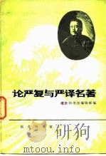 论严复与严译名著（1982 PDF版）