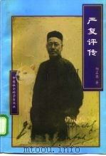 严复评传 1997 PDF电子版封面 7500421117 杨正典著