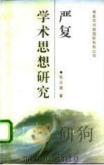 严复学术思想研究（1995 PDF版）