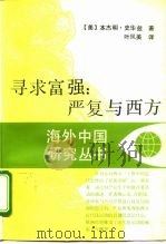 寻求富强  严复与西方（1996 PDF版）