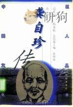 龚自珍传（1998 PDF版）