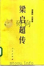 梁启超传（1993 PDF版）