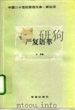 严复语萃（1996 PDF版）