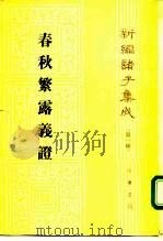 春秋繁露义证 1992 PDF电子版封面 7101008577 (清)苏舆撰;钟哲点校