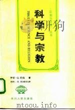科学与宗教 1993.05 PDF电子版封面 7220020015 (美)巴 伯(Barbour,Ian G.)著;阮 炜等译