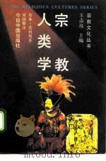 宗教人类学 1992 PDF电子版封面 7507202283 (英)莫里斯著;周国黎译