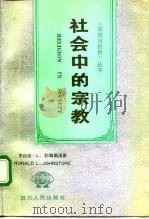 社会中的宗教  一种宗教社会学（1991 PDF版）