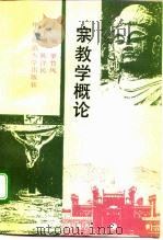 宗教学概论（1991 PDF版）