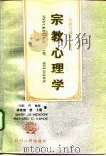 宗教心理学  个人生活中的宗教（1990 PDF版）