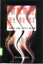 宗教观的历史·理论·现实（1996 PDF版）