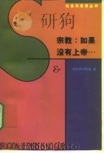 宗教:如果没有上帝… 论上帝·魔鬼·原罪以及所谓宗教哲学的其它种种忧虑 1997 PDF电子版封面 7108010038 (波)柯拉柯夫斯基(Leszek Kolakowski)著;