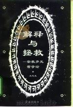 解释与拯救  宗教多元哲学论（1996 PDF版）