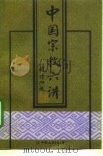 中国宗教六讲 1993 PDF电子版封面 7505705377 吴立民等著;宁震等编
