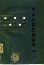 中国少数民族宗教初编 1985 PDF电子版封面 3116·441 宋恩常编