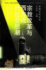 宗教改革与西方近代社会思潮 1992.06 PDF电子版封面 7507203247 李平晔著
