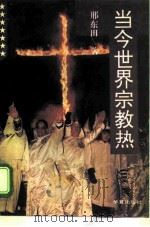当今世界宗教热（1995 PDF版）