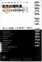 圣言的倾听者  论一种宗教哲学的基础（1994 PDF版）