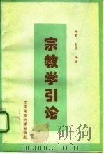 宗教学引论 1994 PDF电子版封面 7810016717 时光,王岚编写