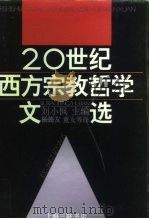 二十世纪西方宗教哲学文选  下（1991.06 PDF版）