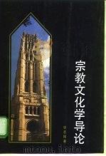 宗教文化学导论（1996 PDF版）