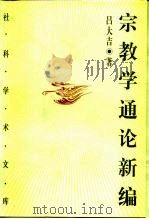 宗教学通论新编  下（1998 PDF版）