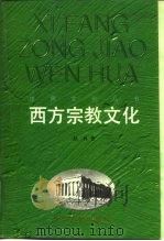 西方宗教文化（1997 PDF版）