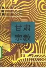 甘肃宗教（1989 PDF版）