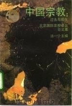 中国宗教：过去与现在  北京国际宗教会议论文集（1992 PDF版）
