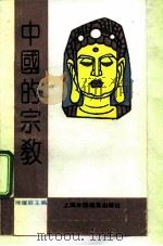 中国的宗教（1992 PDF版）