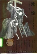 死论 1995.04 PDF电子版封面 7542607995 (德)E·格尔著;林克译