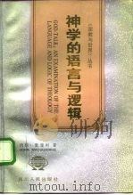 神学的语言与逻辑（1992 PDF版）