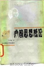 卢梭思想概论（1986 PDF版）