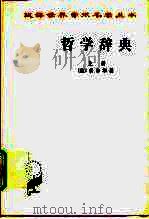 哲学辞典  上下（1991 PDF版）