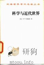 科学与近代世界（1959 PDF版）