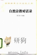 自然宗教对话录 1962 PDF电子版封面 7100005191 (英)休谟,(Hume,D.)著;陈修斋,曹棉之译
