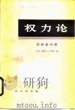 权力论  新社会分析（1991 PDF版）