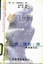 诗·语言·思（1991 PDF版）