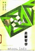 启蒙哲学（1988 PDF版）