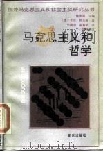 马克思主义和哲学（1989 PDF版）